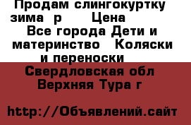 Продам слингокуртку, зима, р.46 › Цена ­ 4 000 - Все города Дети и материнство » Коляски и переноски   . Свердловская обл.,Верхняя Тура г.